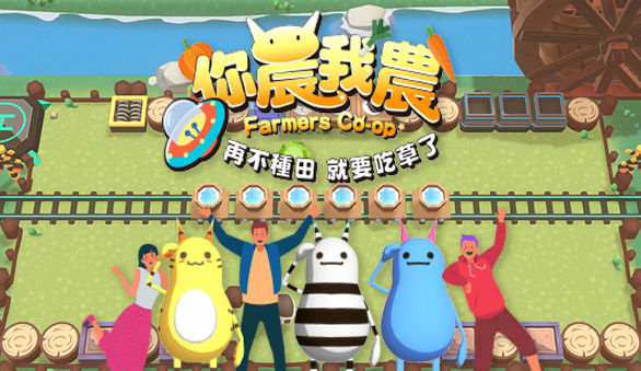 你農我農